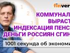 Индексация пенсий. Деньги россиян сгинут. Коммуналка вырастет. Экономика за 1001 секунду