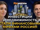 Инвестиции и недвижимость стали финансовыми мифами россиян