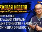 Центробанки сокращают стимулы. Акции стоимости и акции роста. Позитивная отчетность / Петр Пушкарев