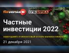 НАУФОР: регуляторный арбитраж в отношении финансовых советников должен быть устранен в 2022 году