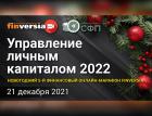 Как выстраивать личную финансовую стратегию в условиях нарастающей неопределённости и тревожности?