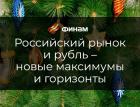 Рубль и российский рынок в 2022 году: надежды и риски