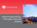 Владеть можно, майнить и расплачиваться нельзя: новые инициативы ЦБ по криптовалютам