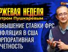 Корпоративная отчетность. Инфляция в США. Повышение ставки ФРС / Петр Пушкарев
