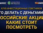 Что делать с деньгами-3. Российские акции, какие стоит посмотреть