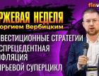 Инвестиционные стратегии. Беспрецедентная инфляция. Сырьевой суперцикл / Георгий Вербицкий