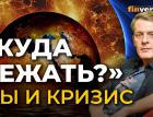 Куда бежать? Мы и кризис / Ян Арт