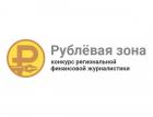 Конкурс региональной финансовой журналистики «Рублевая зона» финиширует в июне в Чебоксарах