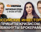 Российские инвесторы: прибиты кризисом, обмануты брокерами / Биржевая среда с Яном Артом