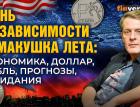 День независимости и макушка лета: экономика, доллар, рубль, прогнозы, ожидания / Ян Арт, Finversia
