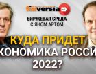 Куда придет экономика России 2022? / Биржевая среда с Яном Артом