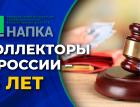 Коллекторы в России - 15 лет