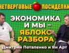 Экономика и мы - яблоко разбора. Четверговые посиделки: Дмитрий Потапенко и Ян Арт