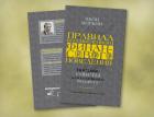 Вышло в свет второе издание книги Якова Миркина «Правила бессмысленного финансового поведения»
