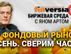 Фондовый рынок. Осень. Сверим часы / Биржевая среда с Яном Артом