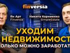 Инвестиции в недвижимость с небольшим капиталом / Ян Арт и Никита Корниенко, SimpleEstate