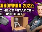 Экономика 2022: кто не спрятался - я не виноват / Ян Арт