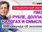 ПМЭФ 2023: доллар, курс рубля, приватизация, налоги. Экономика за 1001 секунду