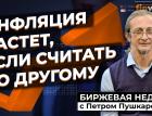 Инфляция растет, если считать по другому / Петр Пушкарев
