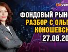 Фондовый рынок с Ольгой Коношевской - 27.08.2023