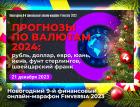 Прогнозы по валютам-2024: рубль, доллар, евро, юань, иена, фунт стерлингов, швейцарский франк