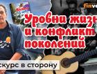 Уровни жизни и конфликт поколений. Житейские истории | Ян Арт