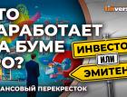 Кто заработает на буме IPO? / Финансовый перекресток