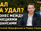 Мал да удал? Бизнес между санкциями и шансами