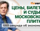 Расчеты с Китаем. Рост цен. Зачем в Москве перекладывают асфальт и плитку. Экономика за 1001 секунду