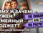 Кому и зачем нужен семейный бюджет? / Финансовый перекресток