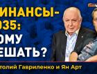Финансы-2035: кому решать? | Ян Арт и Анатолий Гавриленко