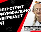 Уолл-стрит триумфально завершает год | Петр Пушкарев