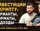 Инвестиции в крипту: варианты, форматы, подходы | Ян Арт и Евгений Абрамов