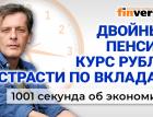 Рубль подрос. Экономике мешают курьеры. Опять двойные пенсии. Экономика за 1001 секунду
