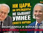 Ни цари, ни президенты не бывают умнее своего народа. Роберт Нигматуллин - Алексей Мамонтов