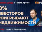 90% инвесторов проигрывают в недвижимости / Биржевая среда с Яном Артом
