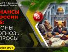 Финансы в России - 2025: законы, прогнозы, вопросы
