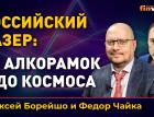 Российский лазер: от алкорамок и до космоса