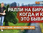 Ралли на бирже: когда и как это бывает | Ян Арт. Finversia
