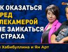 Как оказаться перед телекамерой и не заикаться от страха | Ян Арт и Гуля Хабибуллина