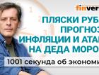 Инфляция, ставка ЦБ, курс рубля, индексация пенсий. Атака на Деда Мороза. Экономика за 1001 секунду