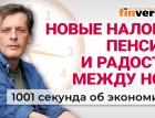 Новые налоги с 2025 года. Индексация пенсий. Цифровой рубль. Экономика за 1001 секунду