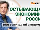 Прогноз по инфляции. Остывающая экономика. Вред каникул. Ошибка Пушкина. Экономика за 1001 секунду