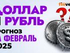 Доллар и рубль. Прогноз на февраль 2025. Прогноз курса доллара и прогноз курса рубля | Ян Арт