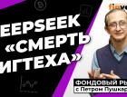 DeepSeek и “смерть бигтеха” | Петр Пушкарев