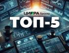 ТОП-5 акций на февраль от аналитиков «Цифра брокер»
