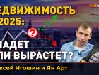 Недвижимость в 2025: упадет или вырастет? | Ян Арт и Алексей Игошин