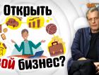 Открыть свой бизнес? | Ян Арт. Finversia