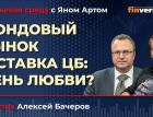 Фондовый рынок и ставка ЦБ: день любви? / Биржевая среда с Яном Артом