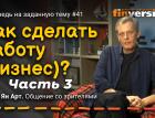 Как сделать работу (бизнес)? Часть 3 | Ян Арт. Finversia